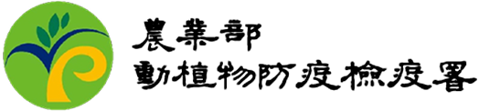 農業部動植物防疫檢疫署
